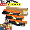 ★マラソン先行セールクーポン&エントリーP10倍中 【大容量・あす楽】 ブラザー用 Brother用 TN-297 TN-297Y イエロー ×3セット 互換ト...