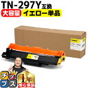 ★マラソン先行セールクーポン&エントリーP10倍中 【大容量・あす楽】 ブラザー用 Brother用 TN-297 TN-297Y イエロー 単品 互換トナーカ...