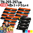 ★8/18は最大P22倍 宅配便商品・あす楽 ブラザー互換 TN-293+297 4色×3セット + DR-293CL ドラム×4本のセット 互換トナーカートリ...