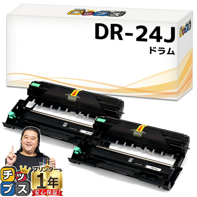 ブラザー用 Brother用 DR-24J ×2セット 互換 ドラムユニット dr-24j tn-29j 84XXK200147 84XXK000147 内容：DR-24J 機種：MFC-L2750DW / MFC-L2730DN / DCP-L2550DW / DCP-L2535D / FAX-L2710DN / HL-L2375DW / HL-L2370DN / HL-L2330D