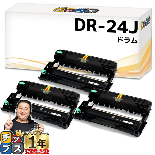 ブラザー用 Brother用 DR-24J ×3セット 互換 ドラムユニット dr-24j tn-29j 84XXK200147 84XXK000147 内容：DR-24J 機種：MFC-L2750DW / MFC-L2730DN / DCP-L2550DW / DCP-L2535D / FAX-L2710DN / HL-L2375DW / HL-L2370DN / HL-L2330D