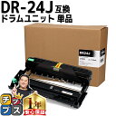 ★3/20はP最大11倍 ブラザー用 Brother用 DR-24J 単品 互換 ドラムユニット dr-24j tn-29j 84XXK200147 84XXK000147 内容：DR-24J 機種：MFC-L2750DW / MFC-L2730DN / DCP-L2550DW / DCP-L2535D / FAX-L2710DN / HL-L2375DW / HL-L2370DN / HL-L2330D