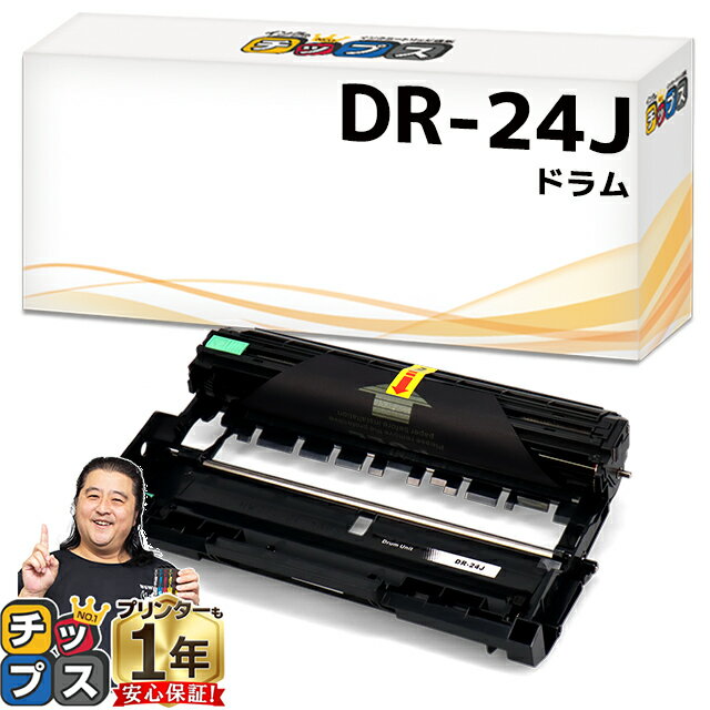 ブラザー用 Brother用 DR-24J 単品 互換 ドラムユニット dr-24j tn-29j 84XXK200147 84XXK000147 内容：DR-24J 機種：MFC-L2750DW / MFC-L2730DN / DCP-L2550DW / DCP-L2535D / FAX-L2710DN / HL-L2375DW / HL-L2370DN / HL-L2330D