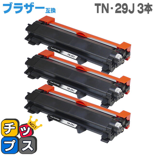 ＜小力くじで最大50％OFF＞TN-29J ブラザー互換 ブラック×3セット 対応機種：MFC-L2750DW / MFC-L2730DN / DCP-L2550DW / DCP-L2535D / HL-L2375DW / HL‐L2370DN / HL-L2330D / FAX-L2710DN用【互換トナーカートリッジ】【宅配便商品・あす楽】