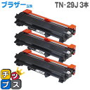 ＜小力くじで最大50％OFF＞TN-29J ブラザー互換 ブラック×3セット 対応機種：MFC-L2750DW / MFC-L2730DN / DCP-L2550DW / DCP-L2535D / HL-L2375DW / HL‐L2370DN / HL-L2330D / FAX-L2710DN用【互換トナーカートリッジ】【宅配便商品・あす楽】