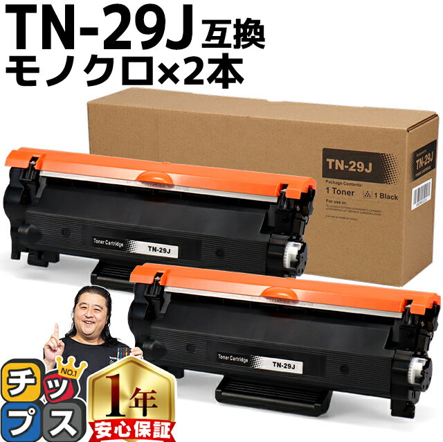 ブラザー Brother TN-29J ×2セット ブラック互換トナーカートリッジ