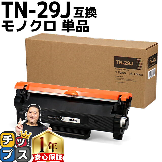 ★エントリーでP最大16倍 ブラザー用 Brother用 TN-29J 単品 ブラック互換トナーカートリッジ セット内容：TN-29J 機種：MFC-L2750DW / MFC-L2730DN / DCP-L2550DW / DCP-L2535D / FAX-L2710DN / HL-L2375DW / HL-L2370DN / HL-L2330D tn-29j 84XXK200147 84XXK000147のサムネイル