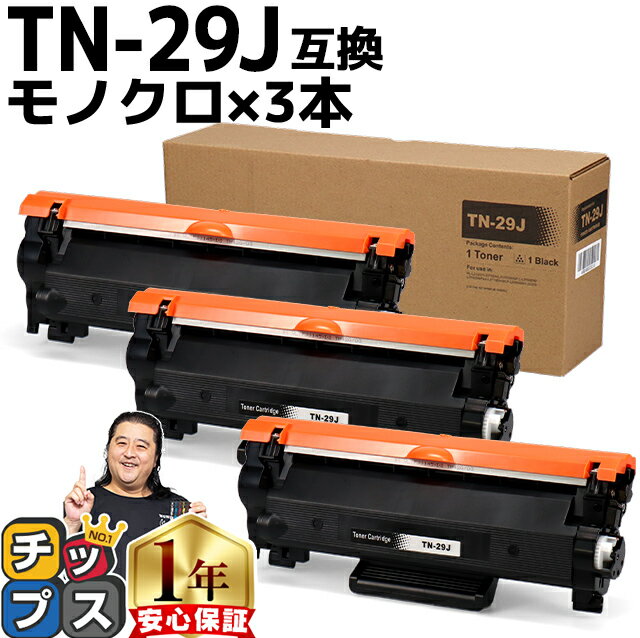 ブラザー Brother TN-29J ×3セット ブラック互換トナーカートリッジ