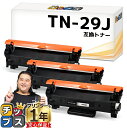 ★エントリーで5月ずっと+P10倍 当日発送 ブラザー用 Brother用 TN-29J 黒 3セット 互換トナーカートリッジ 内容: TN-29J 機種: M...