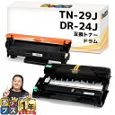 ★エントリーでP最大17倍 当日発送 ブラザー用 TN-29J DR-24J ブラック1本+ドラムセット 互換トナーカートリッジ 内容： TN-29J CR-24J 機種： MFC-L2750DW MFC-L2730DN DCP-L2550DW DCP-L2535D FAX-L2710DN HL-L2375DW HL-L2370DN HL-L2330D tn-29 84XXK200147 84XXK000147