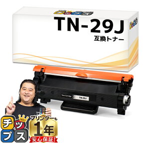 当日発送 ブラザー用 Brother用 TN-29J ブラック 単品 互換トナーカートリッジ 内容： TN-29J 機種： MFC-L2750DW MFC-L2730DN DCP-L2550DW DCP-L2535D FAX-L2710DN HL-L2375DW HL-L2370DN HL-L2330D tn-29 84XXK200147 84XXK000147