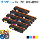 ★マラソン先行セールクーポン&エントリーP10倍中 【送料無料】 ブラザー互換 TN-395 4色×2セット<日本製パウダー使用>TN-390シリーズの大容量版...