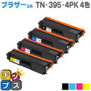 ★マラソン先行セールクーポン&エントリーP10倍中 【送料無料】 ブラザー互換 TN-395 4色セット<日本製パウダー使用>TN-390シリーズの大容量版 H...