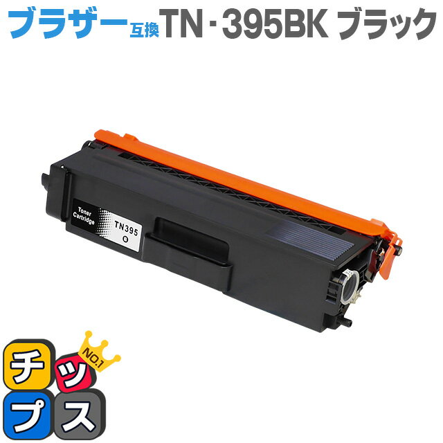 ★エントリーでP最大18倍 【送料無料】 ブラザー互換 TN-395BK ブラック＜日本製パウダー使用＞TN-390BKの大容量版 HL-4570CDW/HL-4570CDWT/MFC-9460CDN/MFC-9970CDW用【互換トナーカートリッジ】【宅配便商品・あす楽】