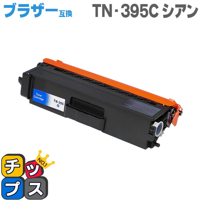 【送料無料】 ブラザー互換 TN-395C シアン＜日本製パウダー使用＞TN-390Cの大容量版 HL-4570CDW/HL-4570CDWT/MFC-9460CDN/MFC-9970CDW用【互換トナーカートリッジ】【宅配便商品・あす楽】