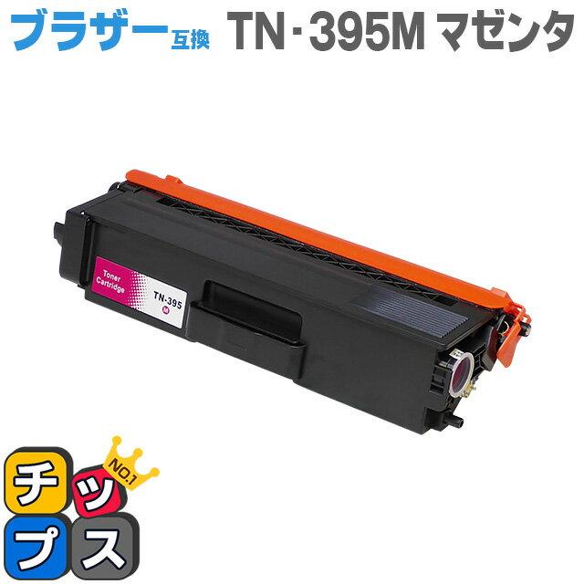 楽天インクのチップス　楽天市場店★6/1はP最大13倍 【送料無料】 ブラザー互換 TN-395M マゼンタ＜日本製パウダー使用＞TN-390Mの大容量版 HL-4570CDW/HL-4570CDWT/MFC-9460CDN/MFC-9970CDW用【互換トナーカートリッジ】【宅配便商品・あす楽】