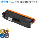 ★マラソン先行セールクーポン&エントリーP10倍中 【送料無料】 TN-396BK ブラザー互換 TN-396BK ブラック大容量【互換トナーカートリッジ】【宅...