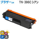 ★8/18は最大P22倍 送料無料 TN-396C ブラザー互換 TN-396C シアン大容量 互換トナーカートリッジ 宅配便商品・あす楽