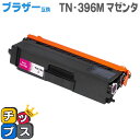★マラソン先行セールクーポン&エントリーP10倍中 【送料無料】 TN-396M ブラザー互換 TN-396M マゼンタ大容量 【互換トナーカートリッジ】【宅配...