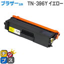 ★マラソン先行セールクーポン&エントリーP10倍中 【送料無料】 TN-396Y ブラザー互換 TN-396Y イエロー大容量 【互換トナーカートリッジ】【宅配...