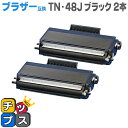 ★マラソン先行セールクーポン&エントリーP10倍中 【送料無料】 ブラザー互換 TN-48J 2個セット<日本製パウダー使用> HL-5340D/5350DN/...