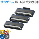 ★マラソン先行セールクーポン&エントリーP10倍中 【送料無料】 ブラザー互換 TN-48J 3個セット<日本製パウダー使用> HL-5340D/5350DN/...