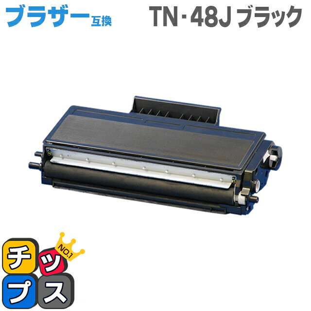 【送料無料】 ブラザー互換 TN-48J＜日本製パウダー使用＞ HL-5340D/5350DN/5380DN/MFC-8380DN/8890DW用【互換トナーカートリッジ】【宅配便商品・あす楽】