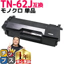 ★エントリーで最大P24倍 【純正に劣らない印刷品質】 ブラザー用 TN-62J (TN-61Jの増量版) 単品 互換トナーカートリッジ 内容: TN-62J ...