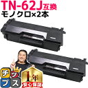 ★エントリーで最大P24倍 【純正に劣らない印刷品質】 ブラザー用 TN-62J (TN-61Jの増量版) ×2 互換トナーカートリッジ 内容: TN-62J ...