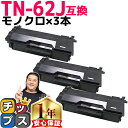 ★エントリーで最大P24倍 【純正に劣らない印刷品質】 ブラザー用 TN-62J (TN-61Jの増量版) ×3 互換トナーカートリッジ 内容: TN-62J ...