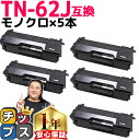 ★エントリーで最大P24倍 【純正に劣らない印刷品質】 ブラザー用 TN-62J (TN-61Jの増量版) ×5 互換トナーカートリッジ 内容: TN-62J ...
