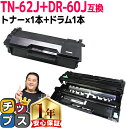 ★エントリーで最大P24倍 【インクとドラムセット】 ブラザー用 TN-62J (TN-61Jの増量版) +DR-60J (ドラム) 互換トナー ドラム 内容:...