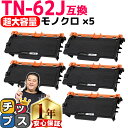 ★8/18は最大P22倍 【超大容量 純正同等品質】 ブラザー用 TN-62JXL モノクロ×5 互換トナー 内容: TN-62J 機種: JUSTIO MFC...