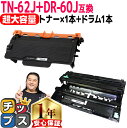 ★エントリーで最大P24倍 【トナーとドラムセット】 ブラザー用 TN-62JXL (