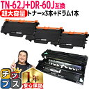 【インクとドラムセット】 ブラザー用 TN-62JXL ( 超 増量版) 3セット DR-60J (ドラム) 互換トナーカートリッジ ドラムユニット 内容： TN-62J 機種： JUSTIO MFC-L6900DW JUSTIO MFC-L5755DW JUSTIO HL-L6400DW JUSTIO HL-L5200DW JUSTIO HL-L5100DN