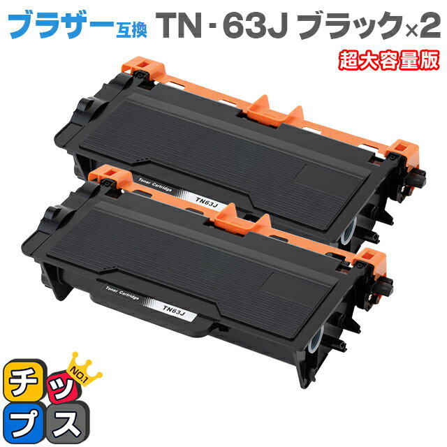 【日本製粉砕パウダー使用】ブラザー互換 TN-63J ブラック 2本 超大容量版【互換トナーカートリッジ】対応機種：MFC-L6900DW / HL-L6400DW 商品コード：84XXJ400147