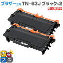 ★エントリーで5月ずっと+P10倍 【日本製粉砕パウダー使用】ブラザー互換 TN-63J ブラック×2本 超大容量版【互換トナーカートリッジ】対応機種:MFC-...