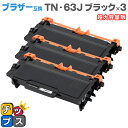 ★エントリーで最大P24倍 【日本製粉砕パウダー使用】ブラザー互換 TN-63J ブラック×3本 超大容量版【互換トナーカートリッジ】対応機種:MFC-L690...
