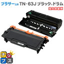 ★エントリーで最大P24倍 【日本製粉砕パウダー使用】ブラザー互換 TN-63J ブラック単品 超大容量版 + DR-60J【互換トナーカートリッジ】【互換ドラ...