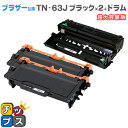 ★エントリーで最大P24倍 【日本製粉砕パウダー使用】ブラザー互換 TN-63J ブラック×2本 超大容量版 + DR-60J【互換トナーカートリッジ】【互換ド...
