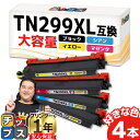 ★10%クーポン配布&エントリー最大P24倍 【全色大容量/好きな色を4本選べる】プリンター保障付き ブラザー用 TN299XL 4色 互換トナーカートリッジ ...