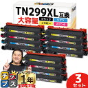 ★GW限定クーポン配布&エントリーで+P10倍 【即納/全色大容量】プリンター保障付き ブラザー用 TN299XL 4色セット×3 計12本 互換トナーカートリ...