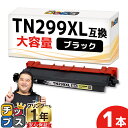 ★エントリーで最大P24倍 【大容量 約3,000枚印刷】プリンター保障付き ブラザー用 Brother用 TN299XL ブラック 単品 TN299XLBK ...