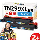 ★8/18は最大P22倍 【即納/大容量 プリンター保障付き ブラザー用 Brother用 TN299XL シアン 2セット TN299XLC 互換トナーカート...