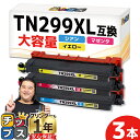 ★8/18は最大P22倍 【即納/大容量】プリンター保障付き ブラザー用 TN299XL 3色セット シアン マゼンタ イエロー 互換トナーカートリッジ tn2...