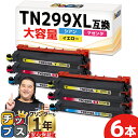 ★8/18は最大P22倍 【即納/大容量】プリンター保障付き ブラザー用 TN299XL 3色セット×2 計6本 シアン マゼンタ イエロー 互換トナーカートリ...
