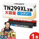 ★エントリーで最大P24倍 【即納/大容量】プリンター保障付き ブラザー用 Brother用 TN299XL シアン 単品 TN299XLC 互換トナーカートリ...