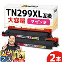 ★8/18は最大P22倍 【即納/大容量 プリンター保障付き ブラザー用 Brother用 TN299XL マゼンタ 2セット TN299XLM 互換トナーカー...
