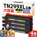 ★10%クーポン配布&エントリー最大P24倍 【大容量】 ブラザー用 TN299XL 4色セット 互換トナーカートリッジ tn299xl tn299 内容: T...
