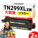 ★エントリーで最大P24倍 【即納/大容量】プリンター保障付き ブラザー用 Brother用 TN299XL イエロー 2セット TN299XLY 互換トナーカ...